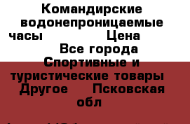 Командирские водонепроницаемые часы AMST 3003 › Цена ­ 1 990 - Все города Спортивные и туристические товары » Другое   . Псковская обл.
